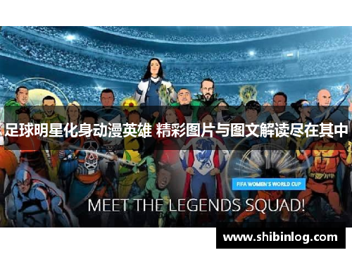 足球明星化身动漫英雄 精彩图片与图文解读尽在其中