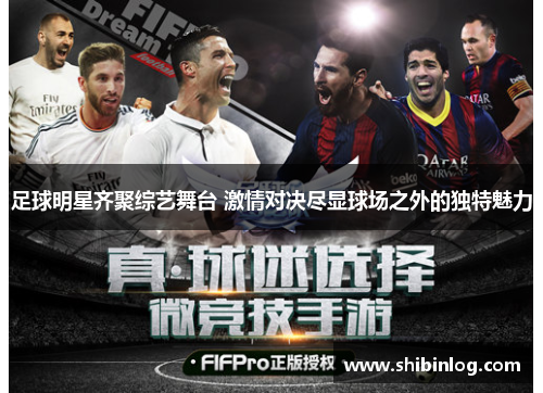 足球明星齐聚综艺舞台 激情对决尽显球场之外的独特魅力
