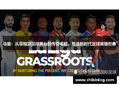 马里：从草根到足球舞台的传奇崛起，塑造新时代足球英雄形象