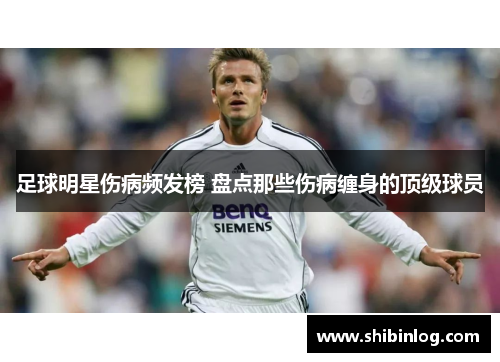 足球明星伤病频发榜 盘点那些伤病缠身的顶级球员