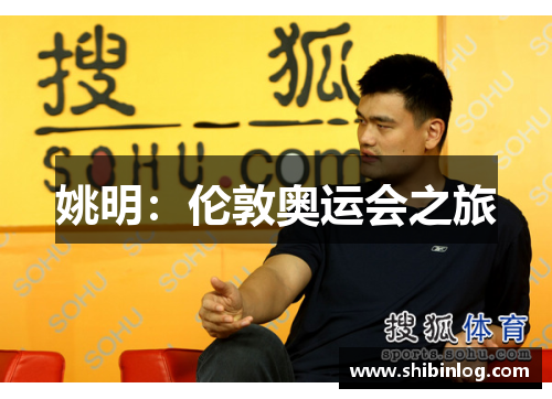 姚明：伦敦奥运会之旅