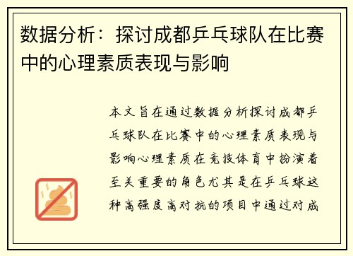 数据分析：探讨成都乒乓球队在比赛中的心理素质表现与影响