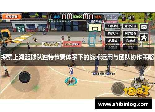 探索上海篮球队独特节奏体系下的战术运用与团队协作策略
