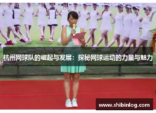 杭州网球队的崛起与发展：探秘网球运动的力量与魅力
