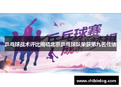 乒乓球战术评比揭晓北京乒乓球队荣获第九名佳绩