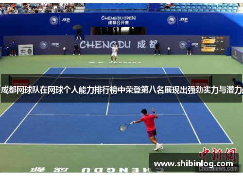 成都网球队在网球个人能力排行榜中荣登第八名展现出强劲实力与潜力