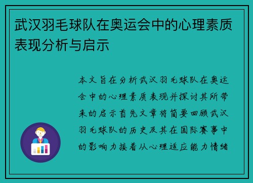 武汉羽毛球队在奥运会中的心理素质表现分析与启示