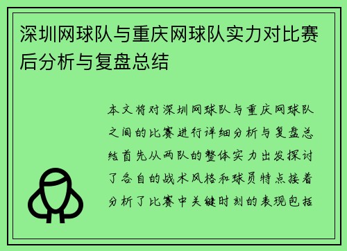 深圳网球队与重庆网球队实力对比赛后分析与复盘总结