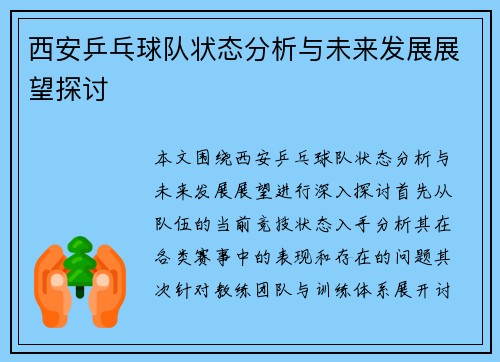 西安乒乓球队状态分析与未来发展展望探讨