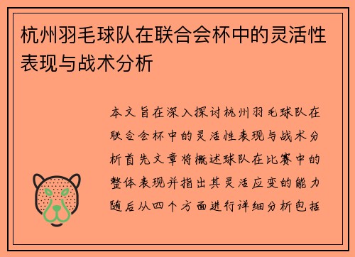 杭州羽毛球队在联合会杯中的灵活性表现与战术分析