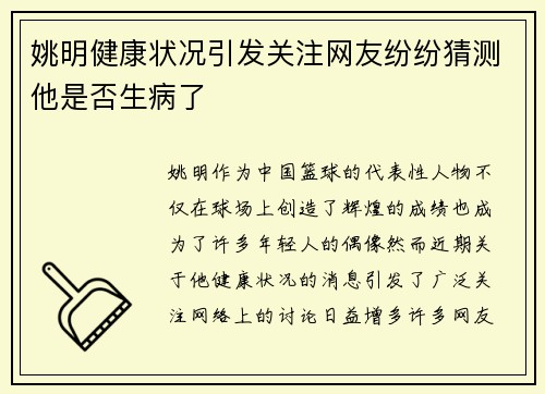 姚明健康状况引发关注网友纷纷猜测他是否生病了