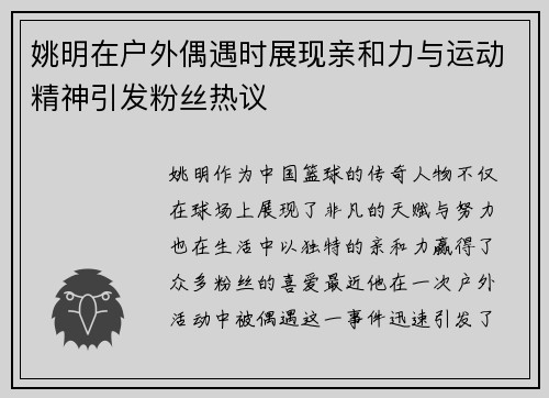 姚明在户外偶遇时展现亲和力与运动精神引发粉丝热议