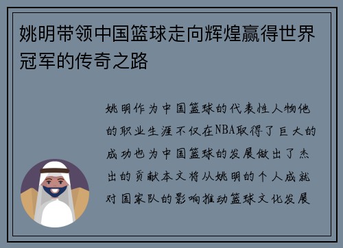 姚明带领中国篮球走向辉煌赢得世界冠军的传奇之路