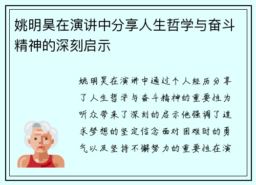 姚明昊在演讲中分享人生哲学与奋斗精神的深刻启示