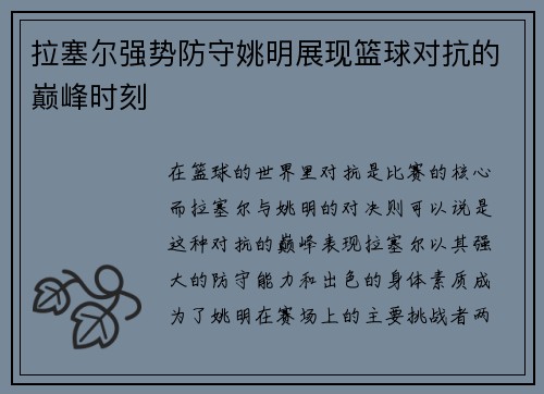 拉塞尔强势防守姚明展现篮球对抗的巅峰时刻