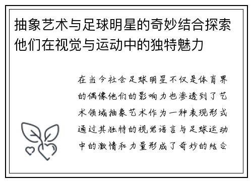 抽象艺术与足球明星的奇妙结合探索他们在视觉与运动中的独特魅力