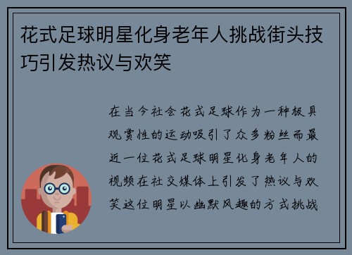 花式足球明星化身老年人挑战街头技巧引发热议与欢笑
