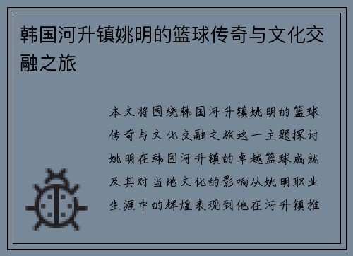 韩国河升镇姚明的篮球传奇与文化交融之旅