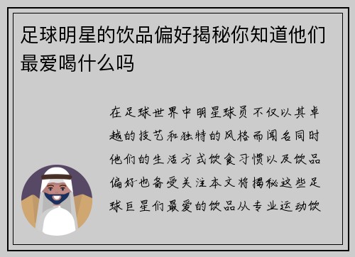 足球明星的饮品偏好揭秘你知道他们最爱喝什么吗