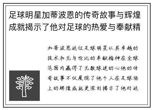足球明星加蒂波恩的传奇故事与辉煌成就揭示了他对足球的热爱与奉献精神