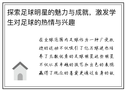 探索足球明星的魅力与成就，激发学生对足球的热情与兴趣