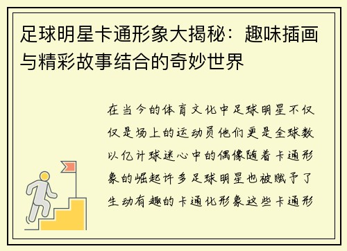 足球明星卡通形象大揭秘：趣味插画与精彩故事结合的奇妙世界