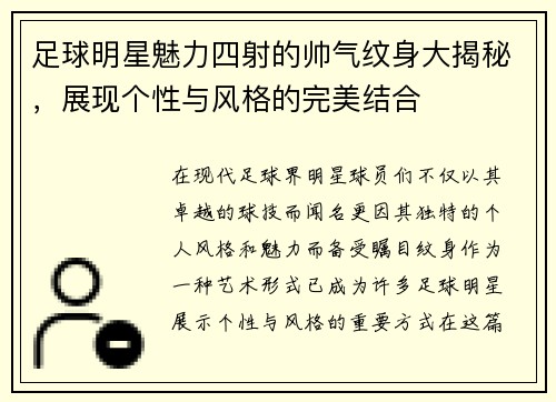 足球明星魅力四射的帅气纹身大揭秘，展现个性与风格的完美结合