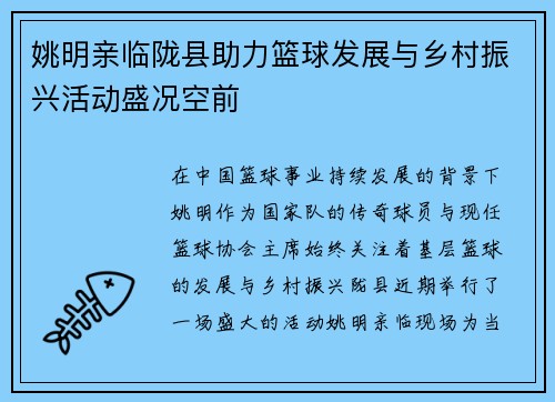 姚明亲临陇县助力篮球发展与乡村振兴活动盛况空前