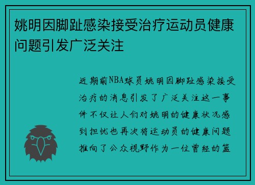 姚明因脚趾感染接受治疗运动员健康问题引发广泛关注