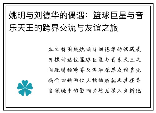 姚明与刘德华的偶遇：篮球巨星与音乐天王的跨界交流与友谊之旅