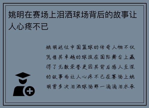 姚明在赛场上泪洒球场背后的故事让人心疼不已