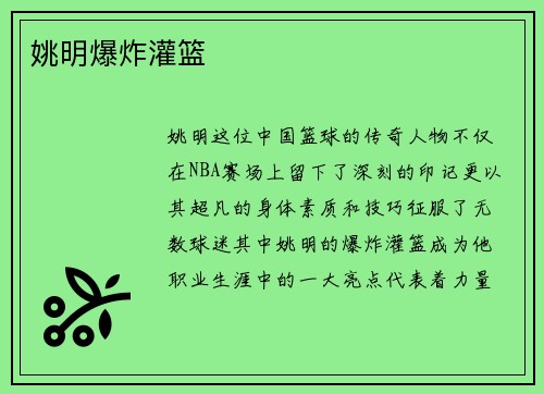 姚明爆炸灌篮