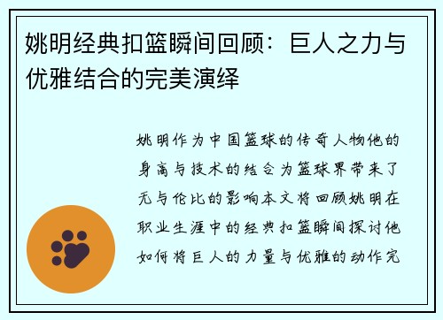 姚明经典扣篮瞬间回顾：巨人之力与优雅结合的完美演绎