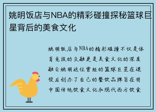 姚明饭店与NBA的精彩碰撞探秘篮球巨星背后的美食文化