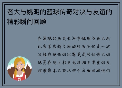 老大与姚明的篮球传奇对决与友谊的精彩瞬间回顾