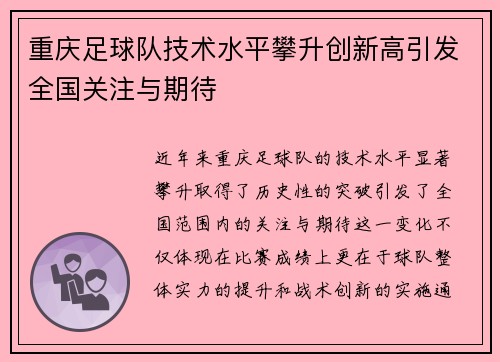 重庆足球队技术水平攀升创新高引发全国关注与期待