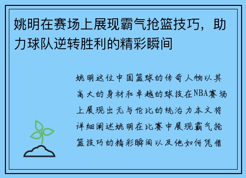 姚明在赛场上展现霸气抢篮技巧，助力球队逆转胜利的精彩瞬间