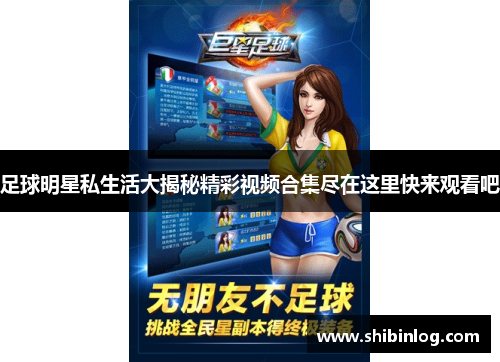 足球明星私生活大揭秘精彩视频合集尽在这里快来观看吧