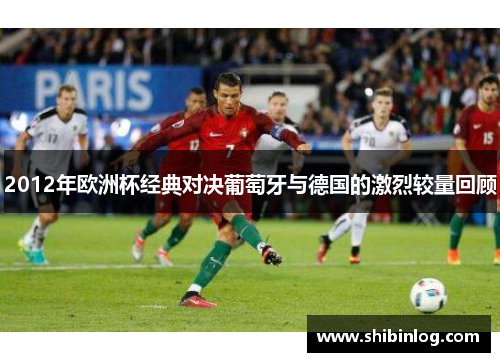 2012年欧洲杯经典对决葡萄牙与德国的激烈较量回顾