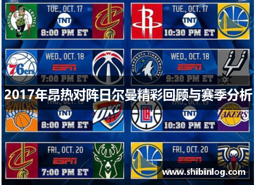 2017年昂热对阵日尔曼精彩回顾与赛季分析
