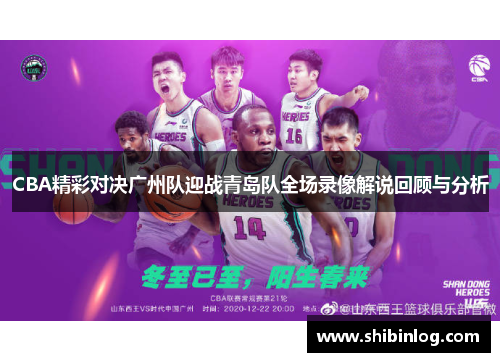 CBA精彩对决广州队迎战青岛队全场录像解说回顾与分析