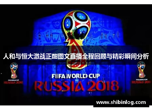人和与恒大激战正酣图文直播全程回顾与精彩瞬间分析
