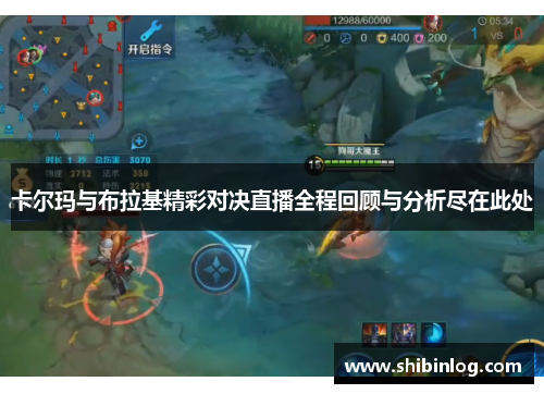 卡尔玛与布拉基精彩对决直播全程回顾与分析尽在此处