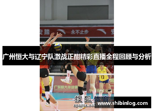 广州恒大与辽宁队激战正酣精彩直播全程回顾与分析