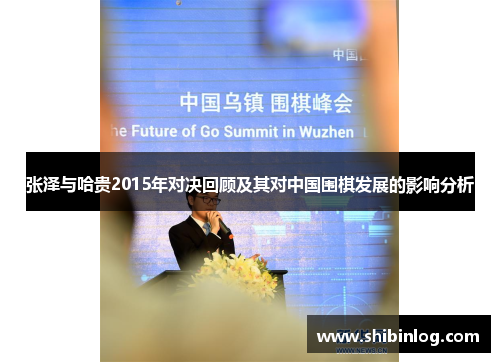 张泽与哈贵2015年对决回顾及其对中国围棋发展的影响分析