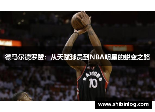 德马尔德罗赞：从天赋球员到NBA明星的蜕变之路