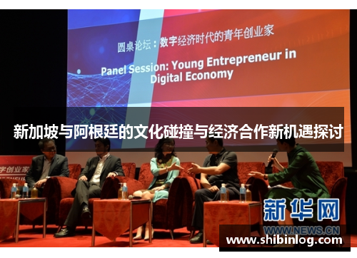 新加坡与阿根廷的文化碰撞与经济合作新机遇探讨