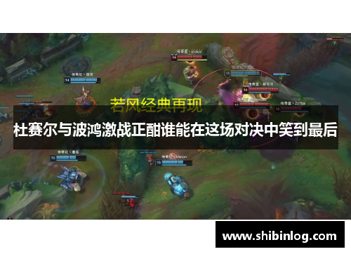 杜赛尔与波鸿激战正酣谁能在这场对决中笑到最后