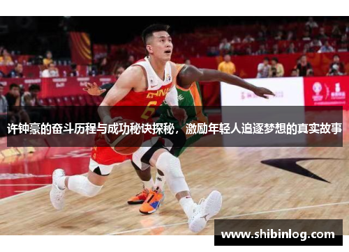 许钟豪的奋斗历程与成功秘诀探秘，激励年轻人追逐梦想的真实故事