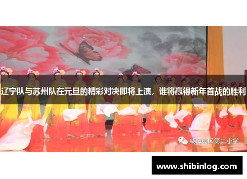 辽宁队与苏州队在元旦的精彩对决即将上演，谁将赢得新年首战的胜利
